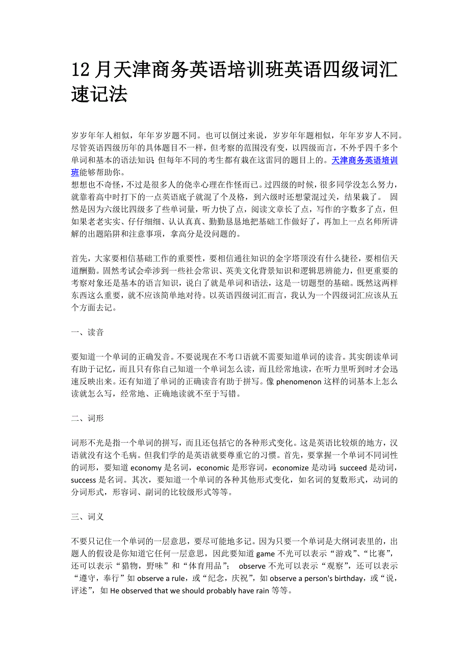 12月天津商务英语培训班英语四级词汇速记法_第1页