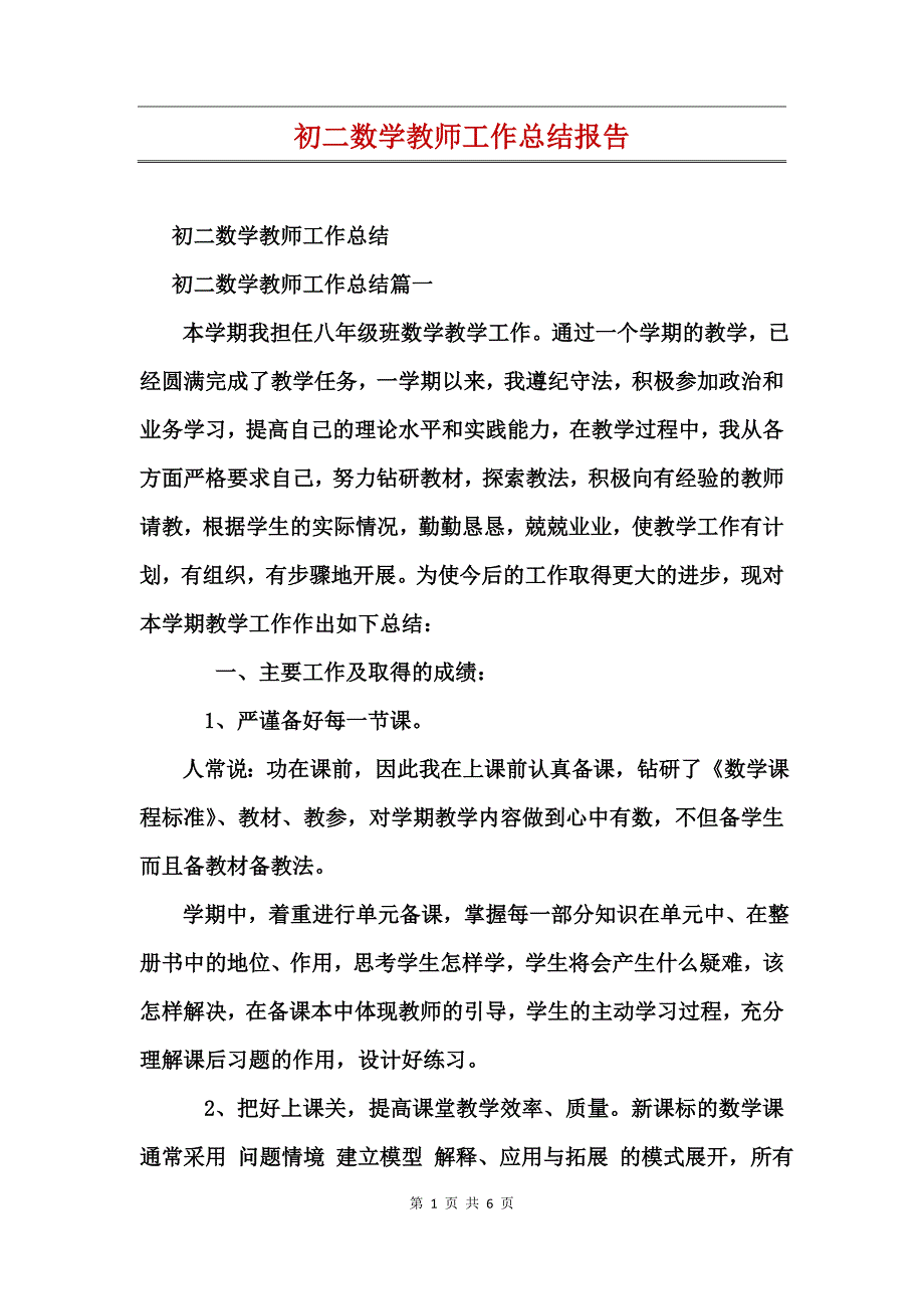 初二数学教师工作总结报告_第1页