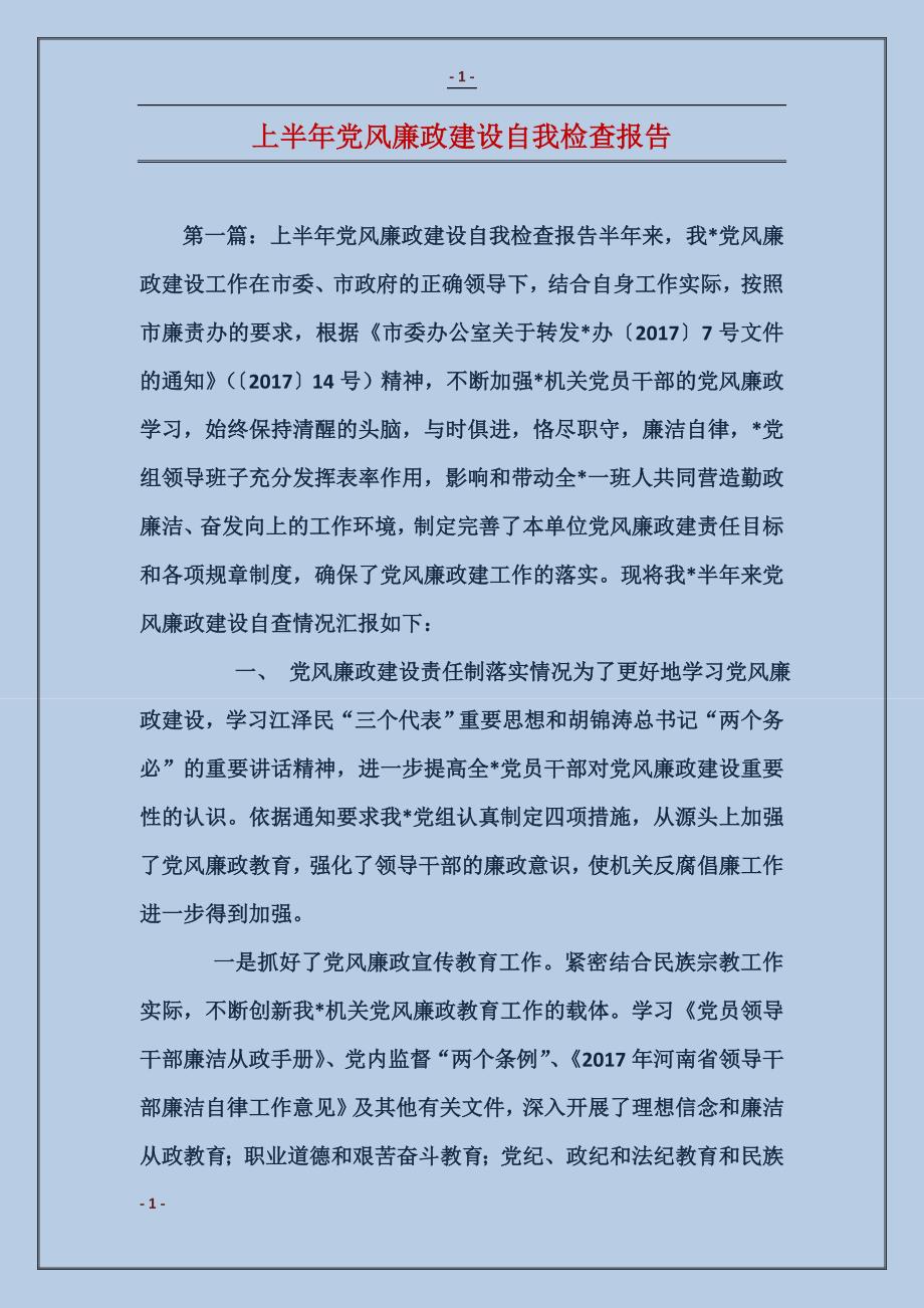 上半年党风廉政建设自我检查报告_第1页