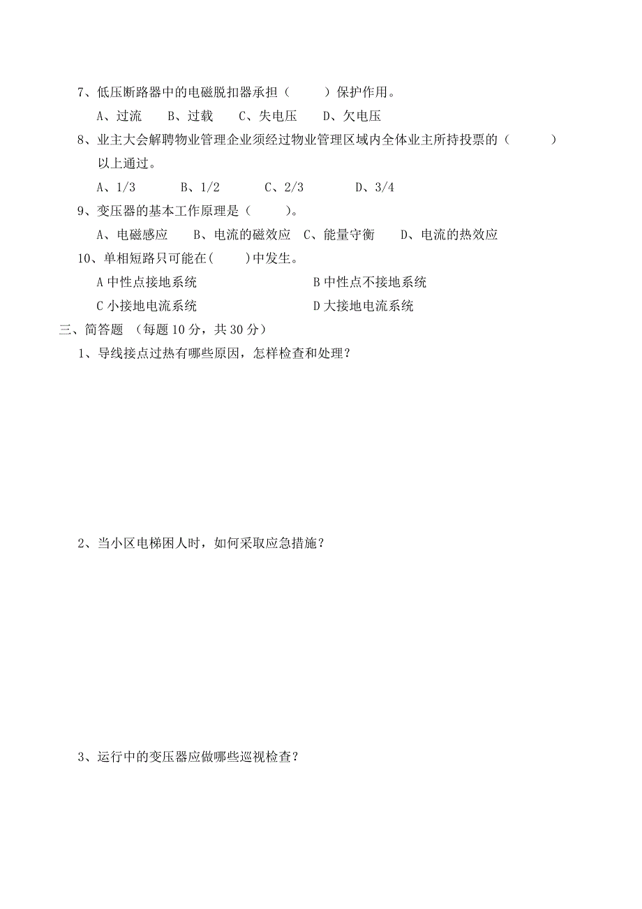 小区技工考核试题(电工A卷)_第2页