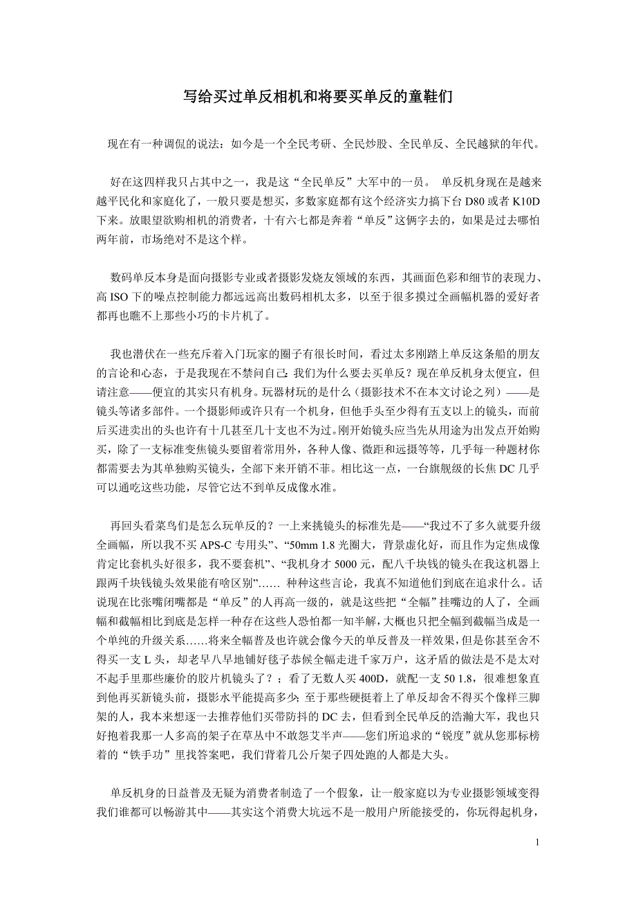 写给买过单反相机和将要买单反的童鞋们_第1页