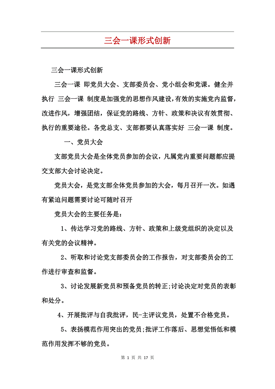 三会一课形式创新_第1页