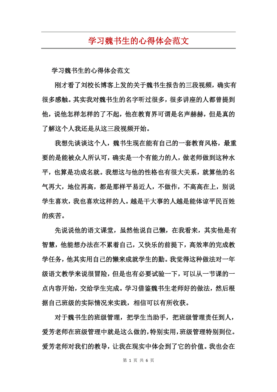 学习魏书生的心得体会范文_第1页