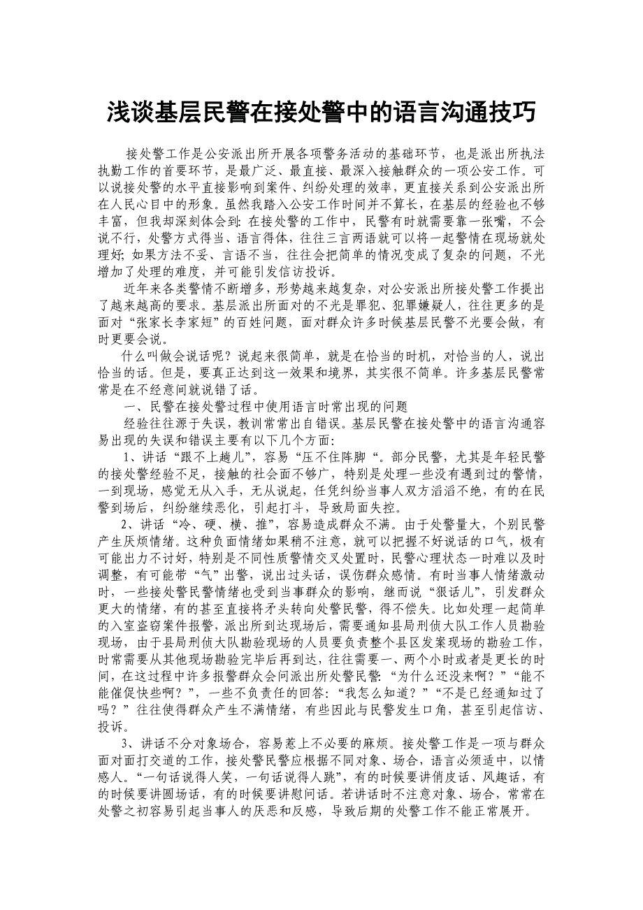 浅谈基层民警在接处警中的语言沟通技巧_第1页