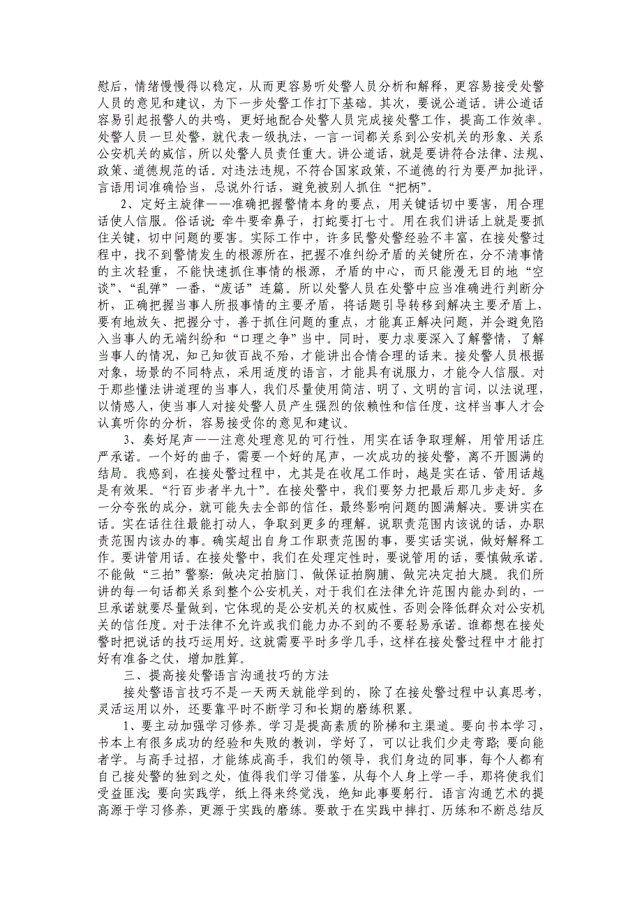 浅谈基层民警在接处警中的语言沟通技巧_第3页