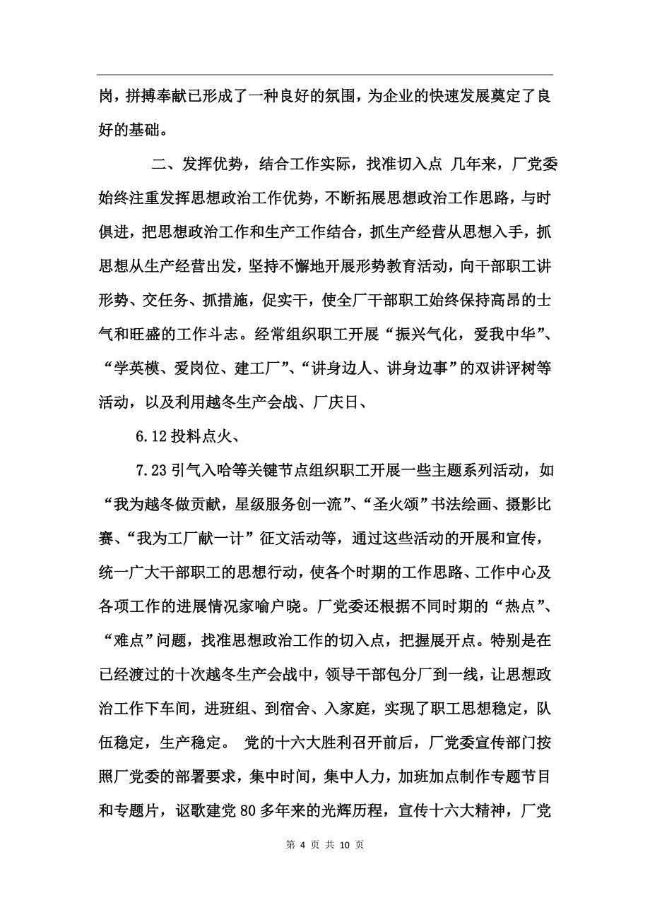 坚持“生命线”唱响主旋律使思想政治工作充满生机活力工作总结_第4页