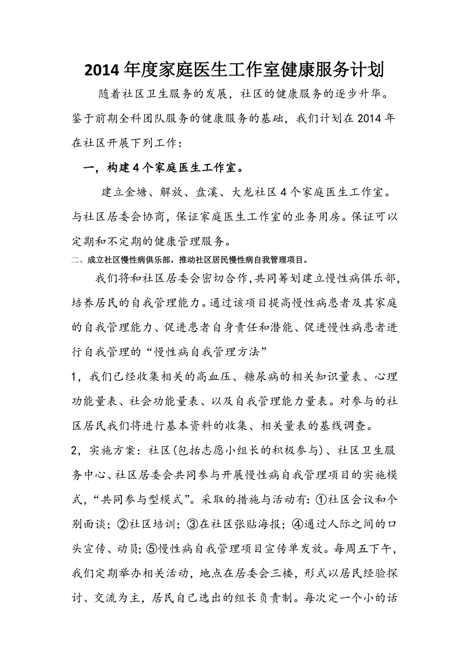 2014社区健康服务策划书_第1页