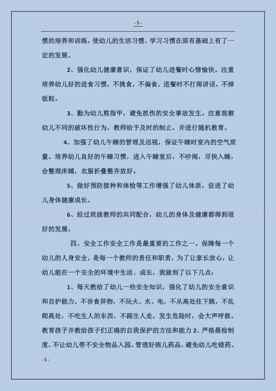 学前班上学期教师个人工作总结_第5页