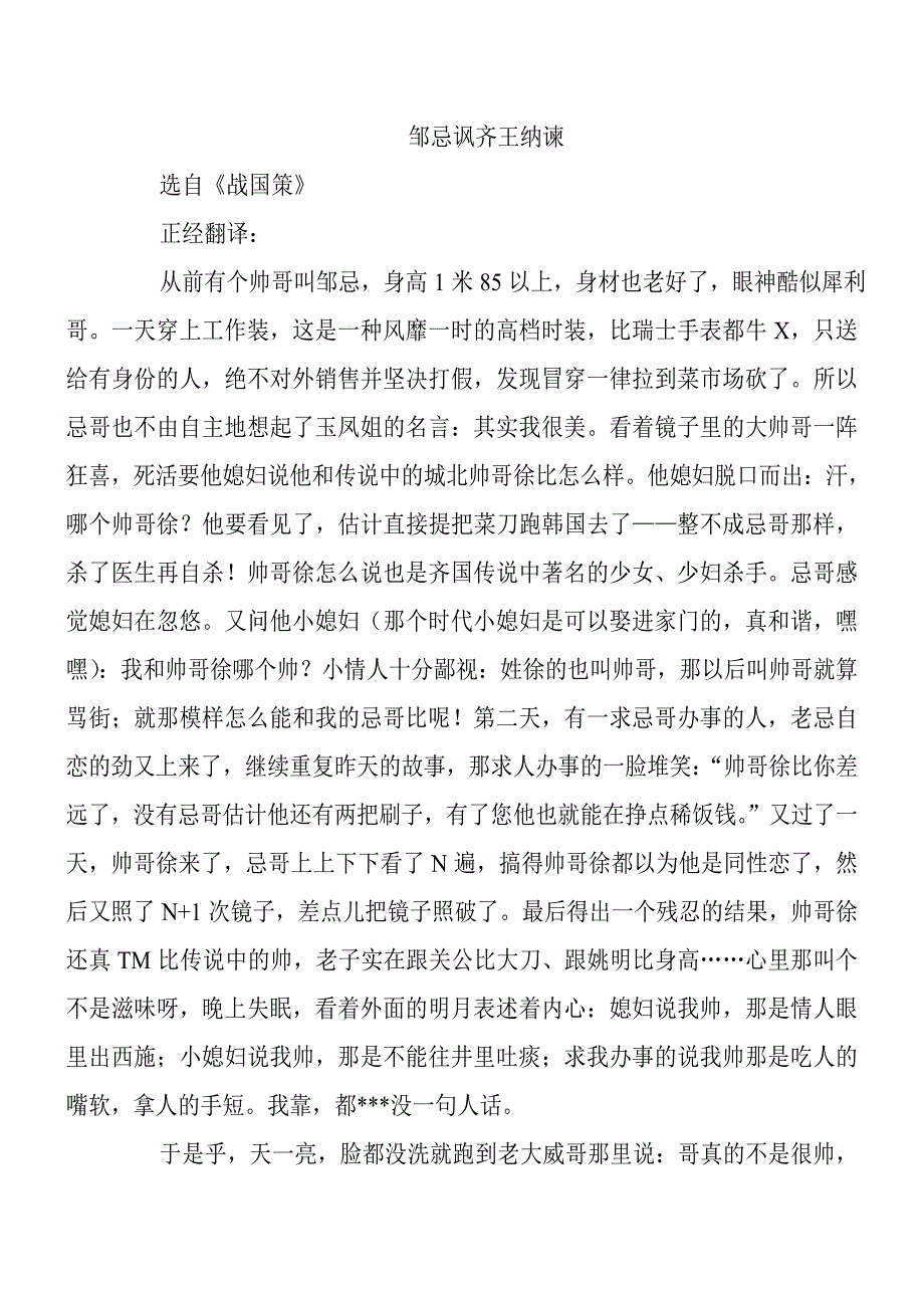 文言文搞笑翻译--邹忌讽齐王纳谏_第1页