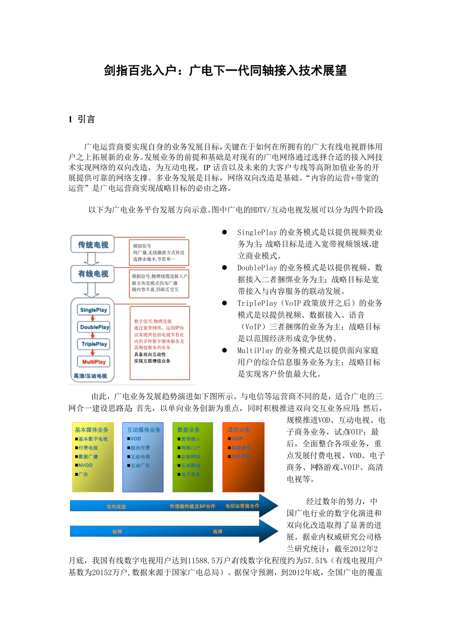 广电下一代EoC技术探讨_第1页