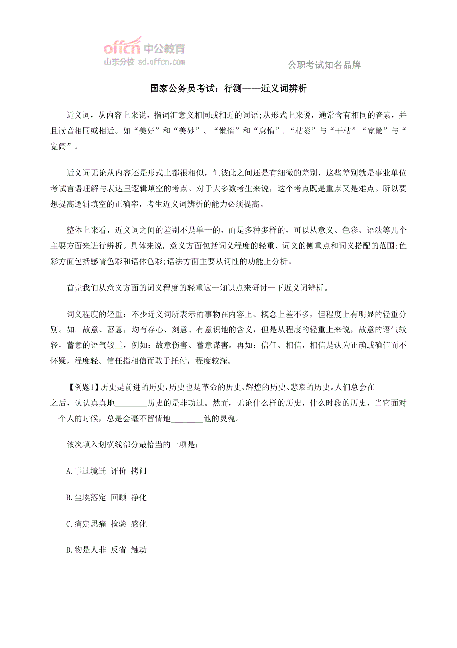 国家公务员考试行测——近义词辨析_第1页