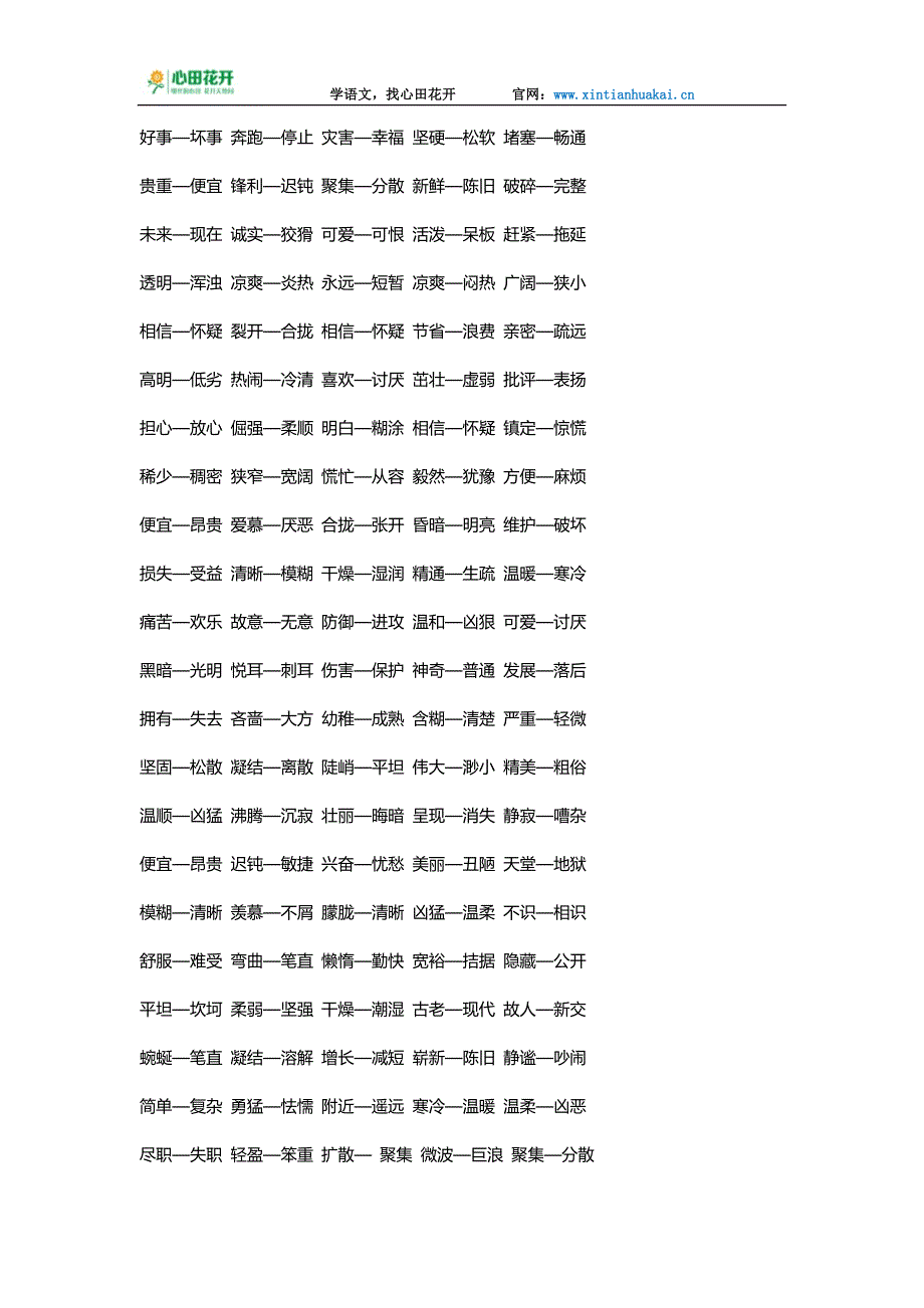 小学1-6年级近反义词汇总—心田花开学校_第2页
