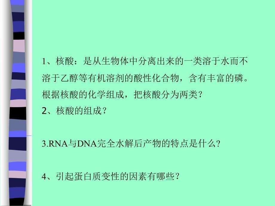 10年生物化学复习提纲_第5页