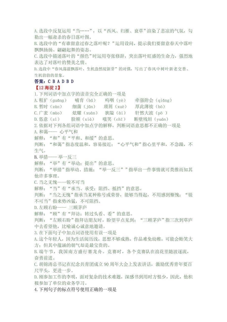 2012北京市语文中考各区二模试题汇编--基础知识_第5页