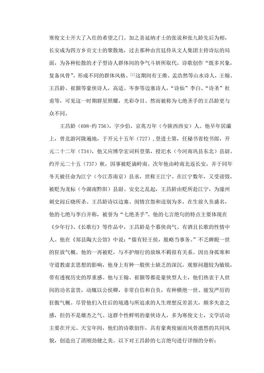 浅析王昌龄的七言绝句_第2页