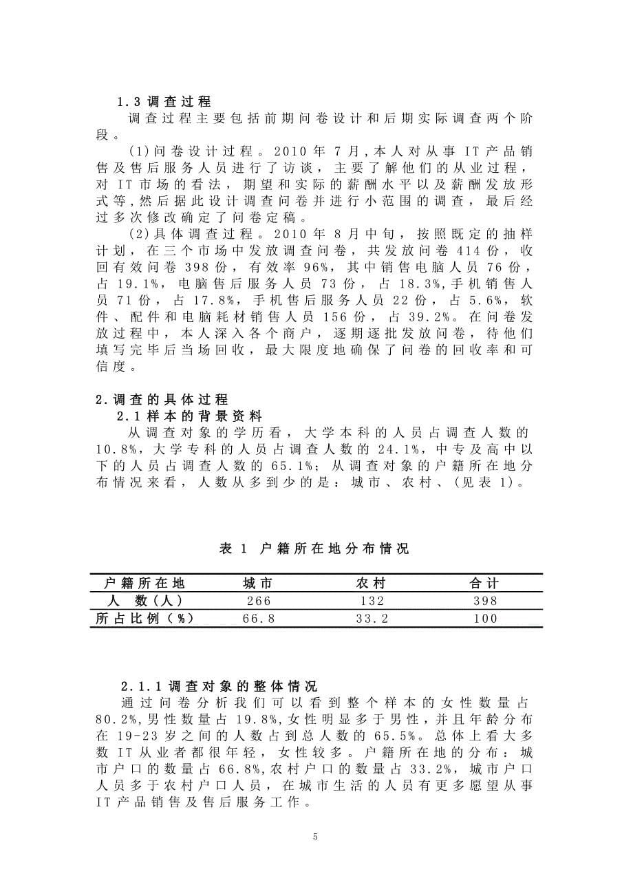 (G2)银川市各IT卖场员工薪酬满意度调查分析_第5页