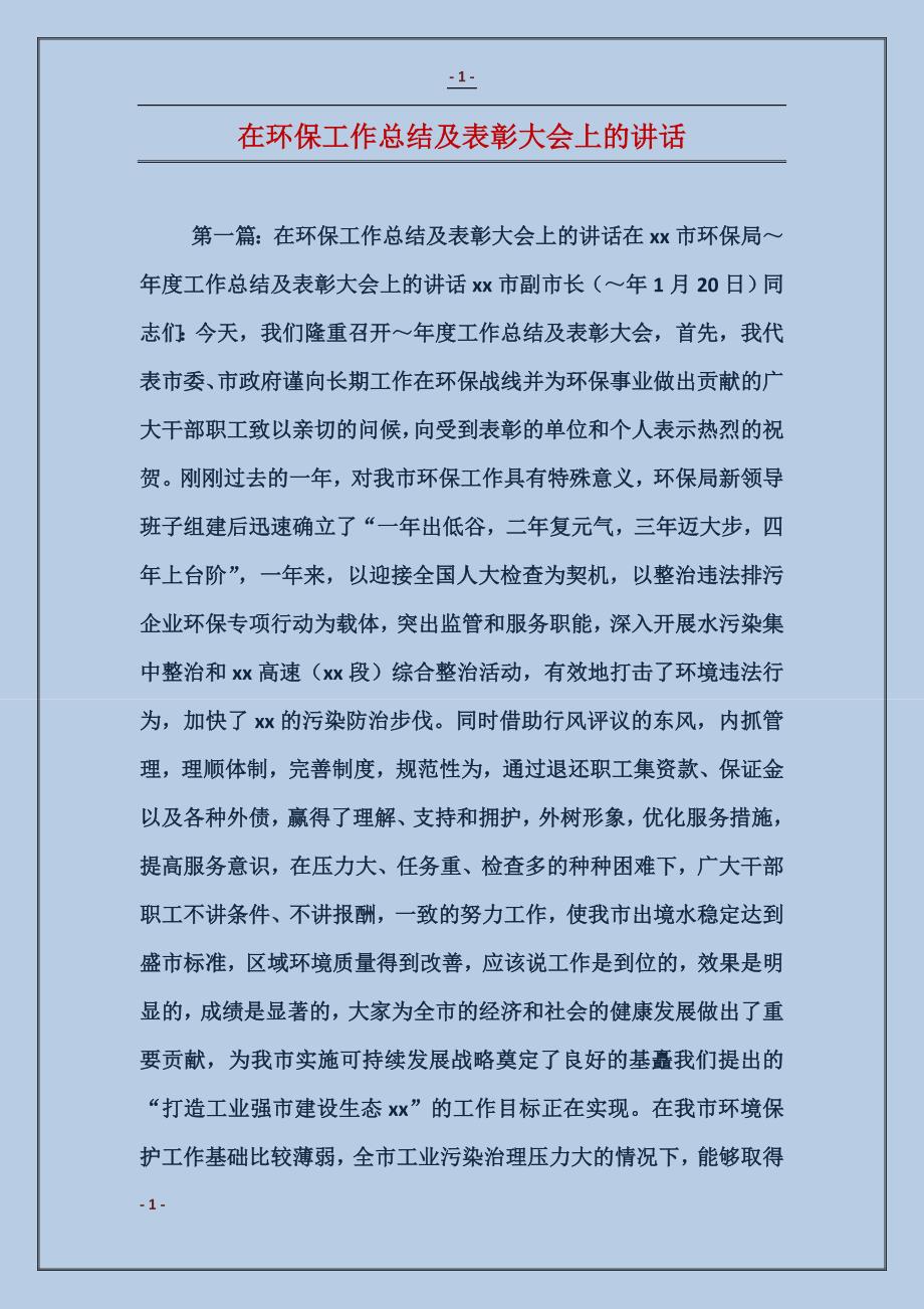 在环保工作总结及表彰大会上的讲话_第1页