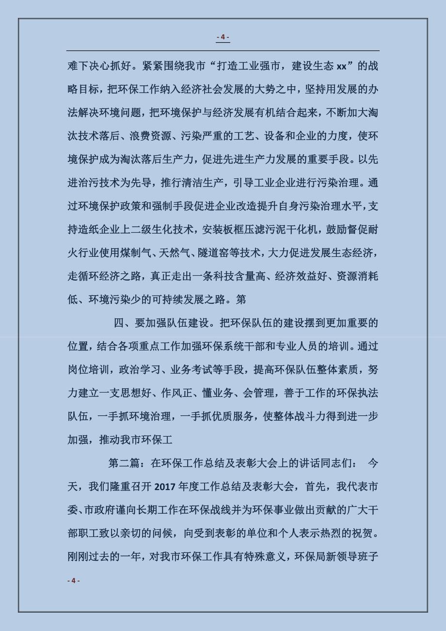 在环保工作总结及表彰大会上的讲话_第4页