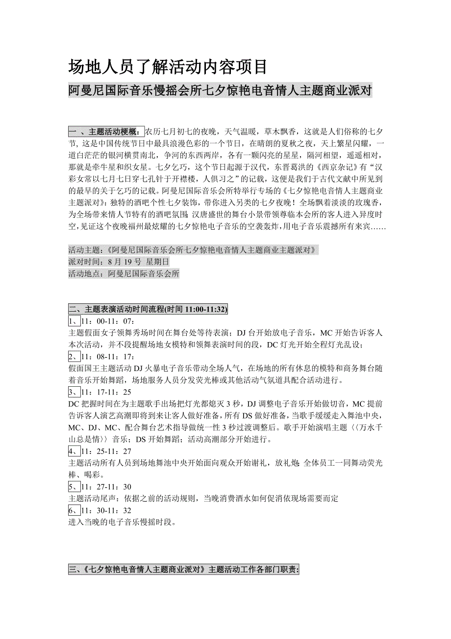 《七夕惊艳电音情人主题商业派对》主题活动工作各部门职责_第1页