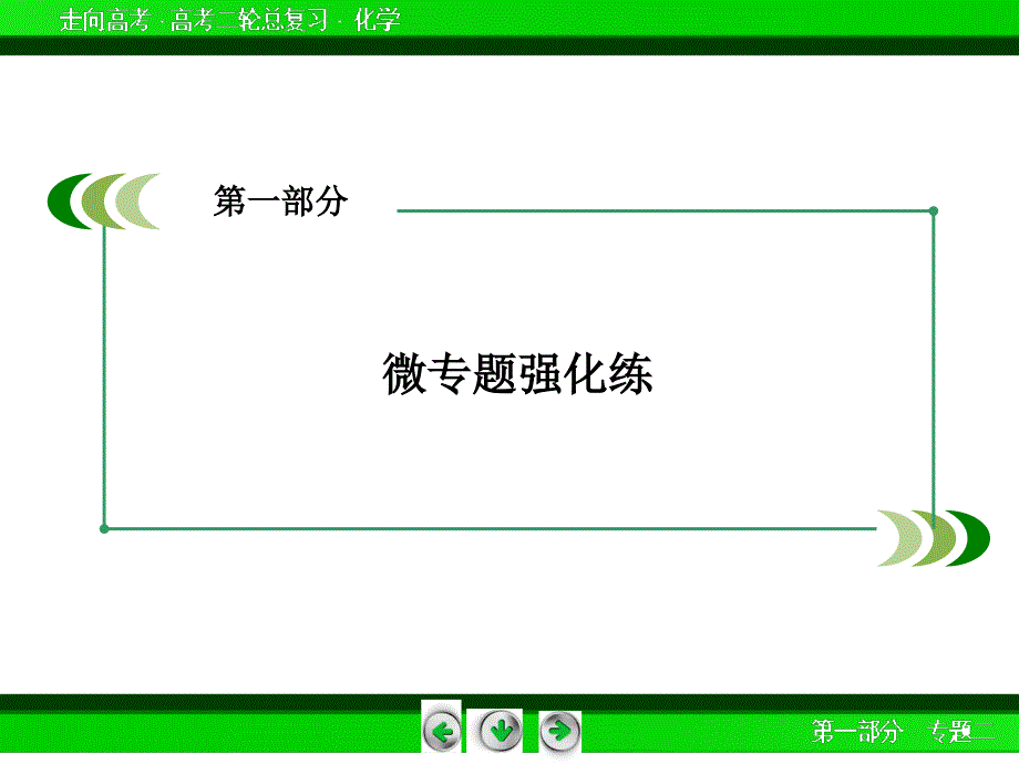 【走向高考】2016高考化学二轮复习课件专题2物质的量_第2页