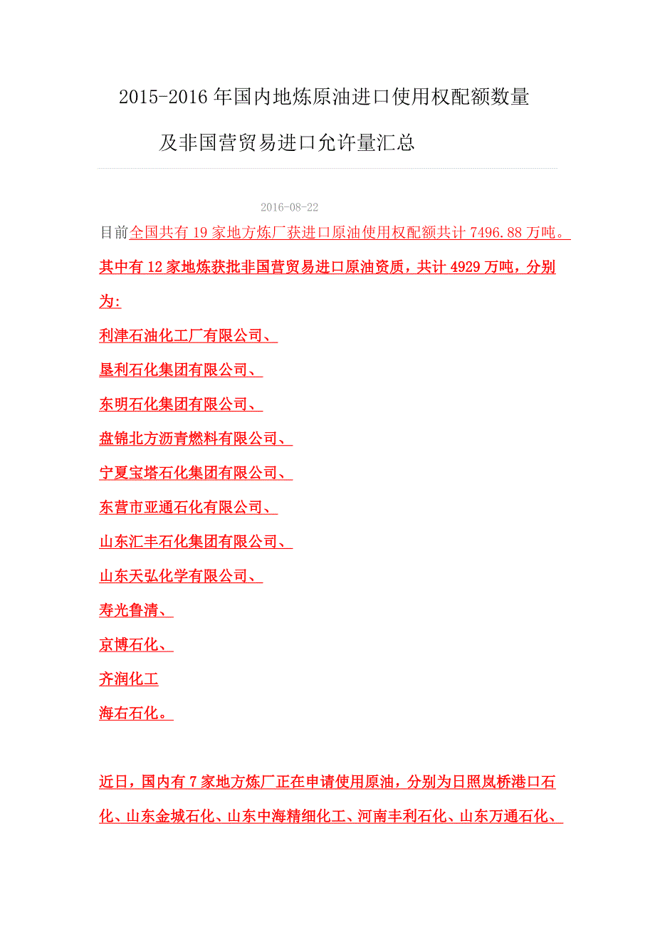 2015-2016年国内地炼原油进口使用权配额数量及非国营贸易进口审批汇总_第1页