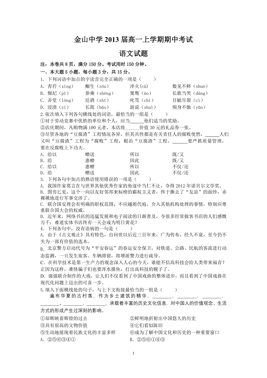 (语文)金山中学2013届高一上学期期中考试_第1页