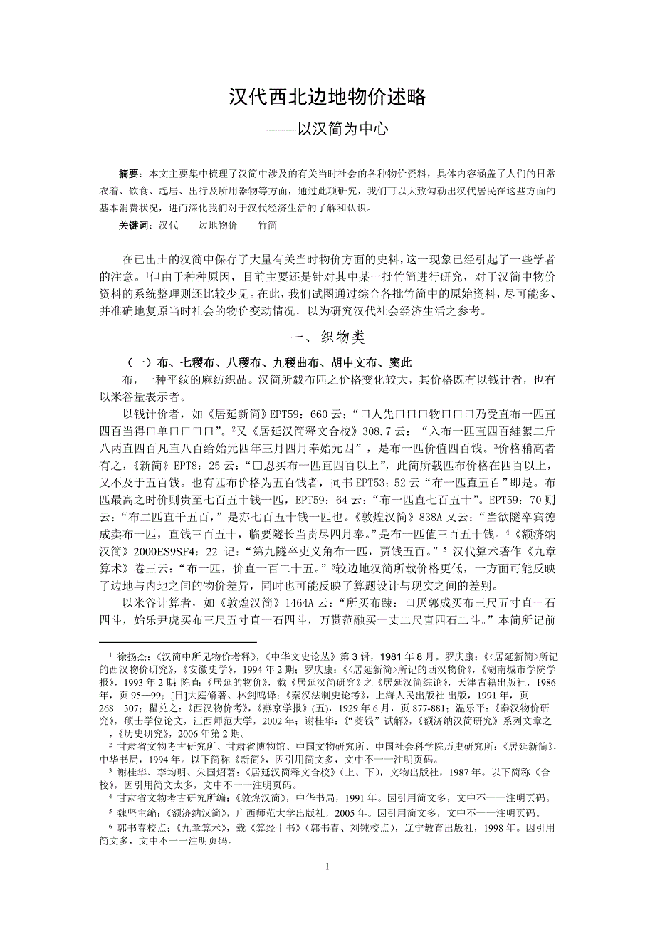 汉代西北边地物价述略_第1页