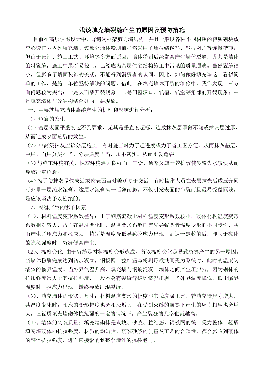 浅谈填充墙裂缝产生的原因及预防措施_第1页