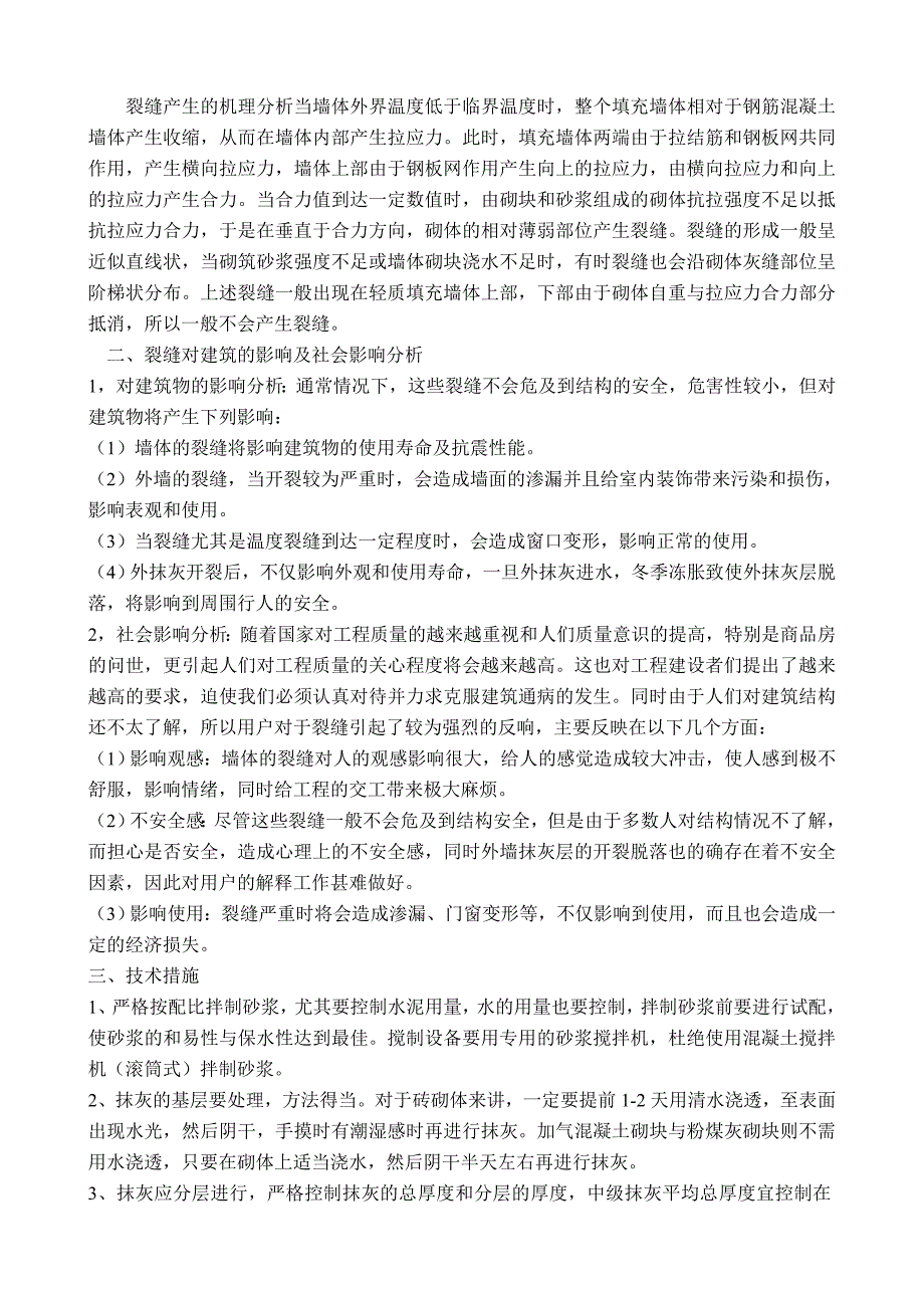 浅谈填充墙裂缝产生的原因及预防措施_第2页