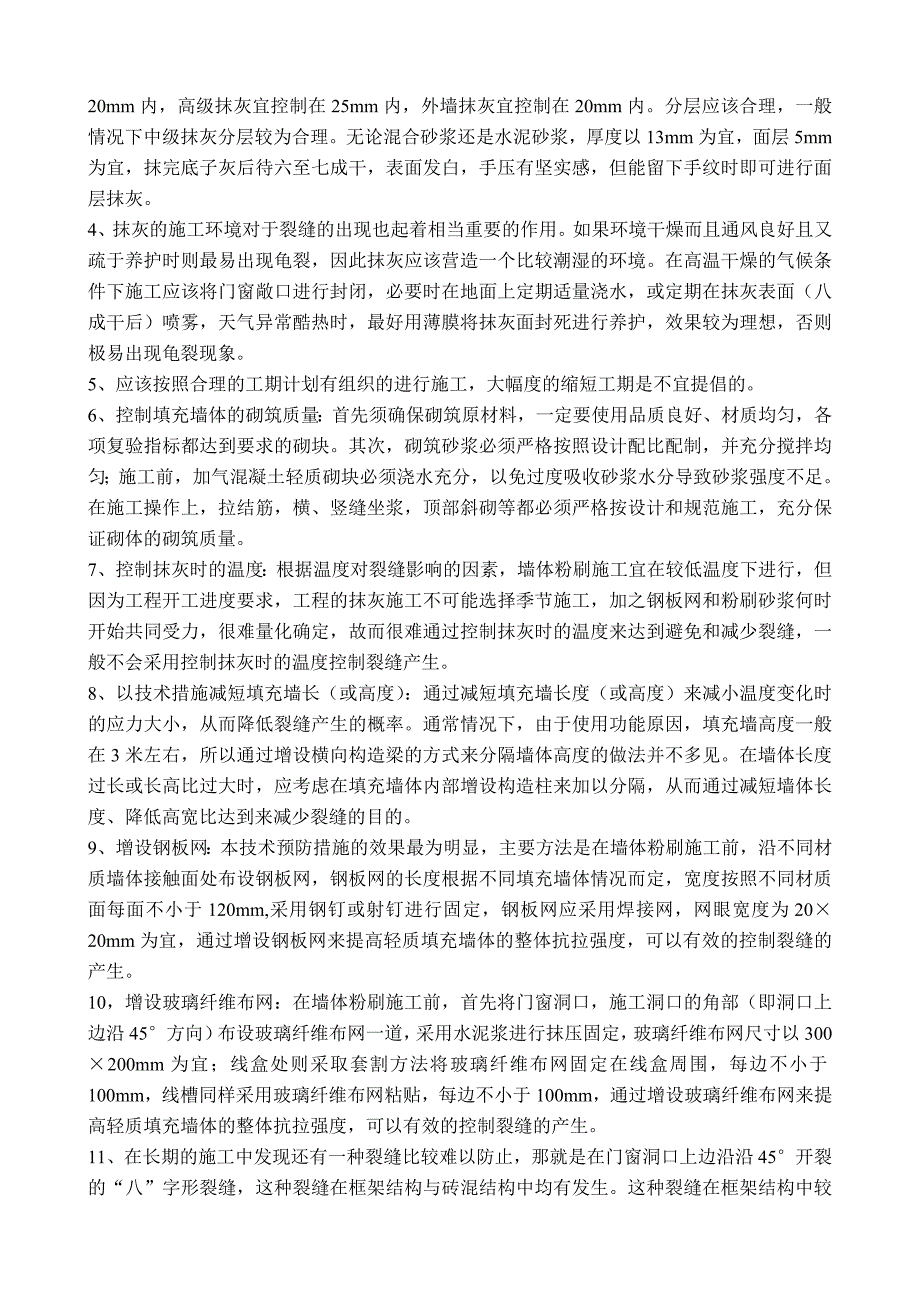 浅谈填充墙裂缝产生的原因及预防措施_第3页