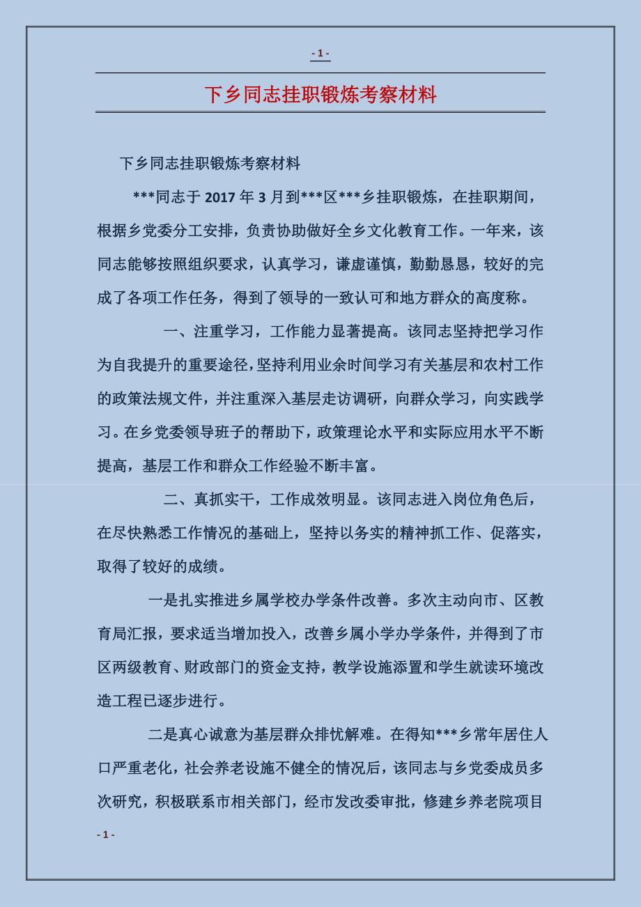 下乡同志挂职锻炼考察材料_第1页