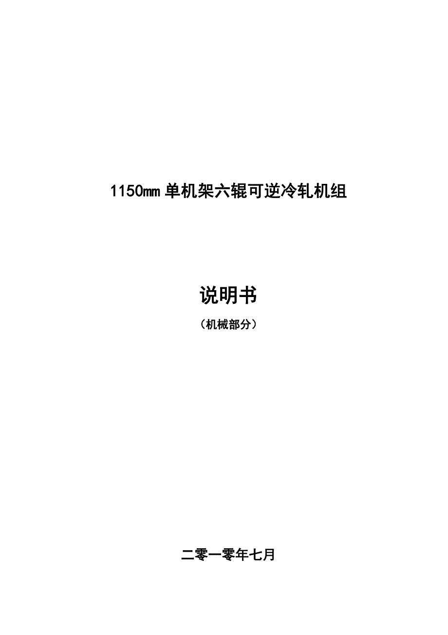 1150mm单机架六辊可逆冷轧机组shuomingshu_第1页