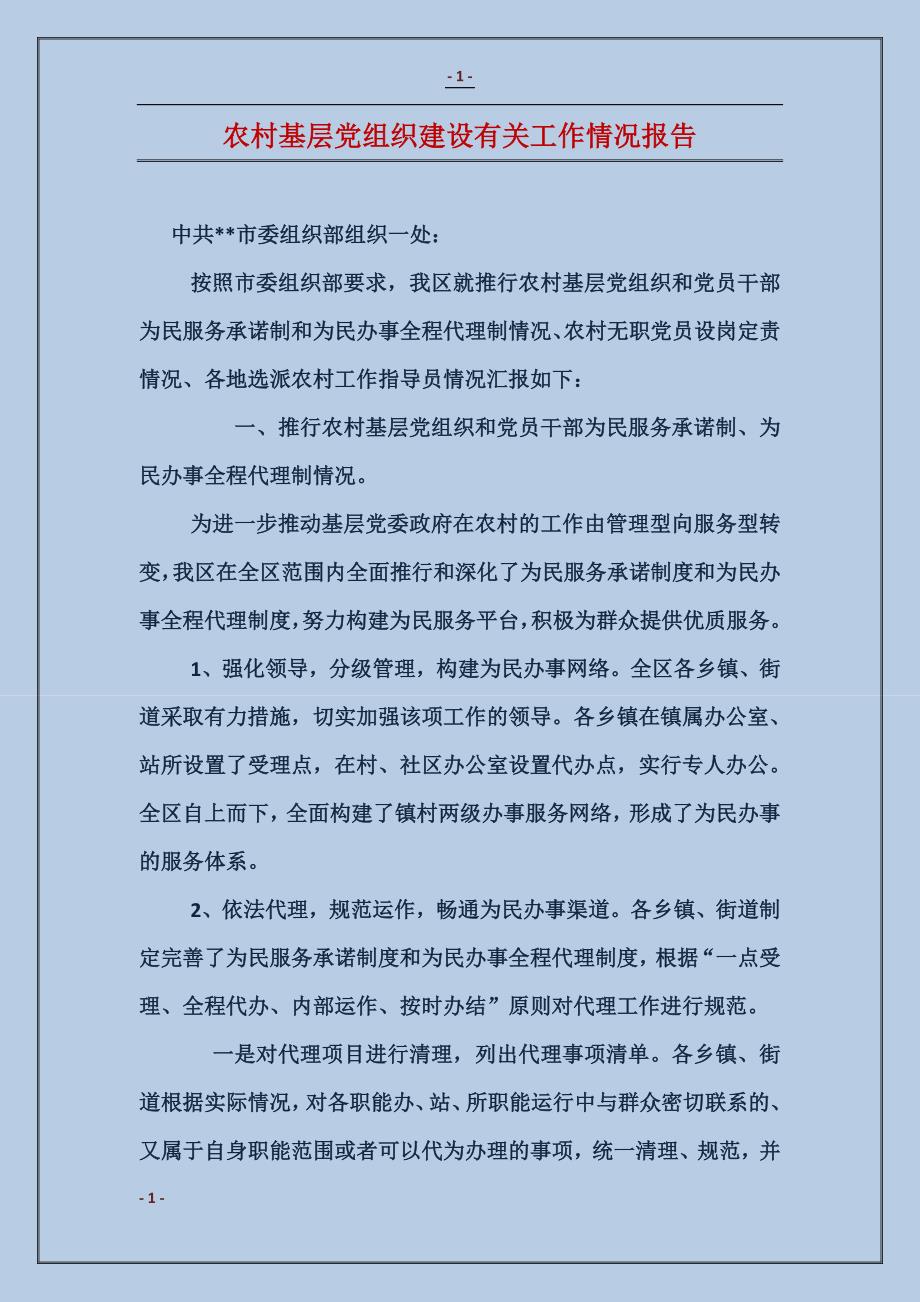 农村基层党组织建设有关工作情况报告_第1页