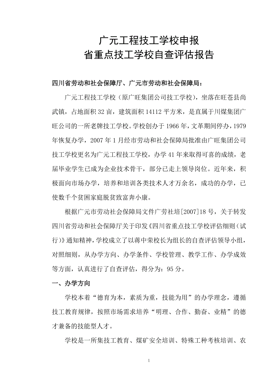 广元工程技工学校申报_第1页