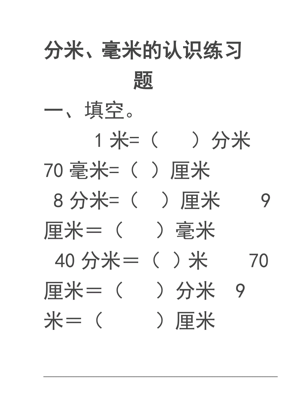 (人教版)三年级数学上册千米分米毫米的认识练习题_第1页