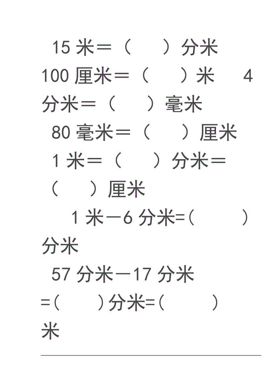 (人教版)三年级数学上册千米分米毫米的认识练习题_第2页