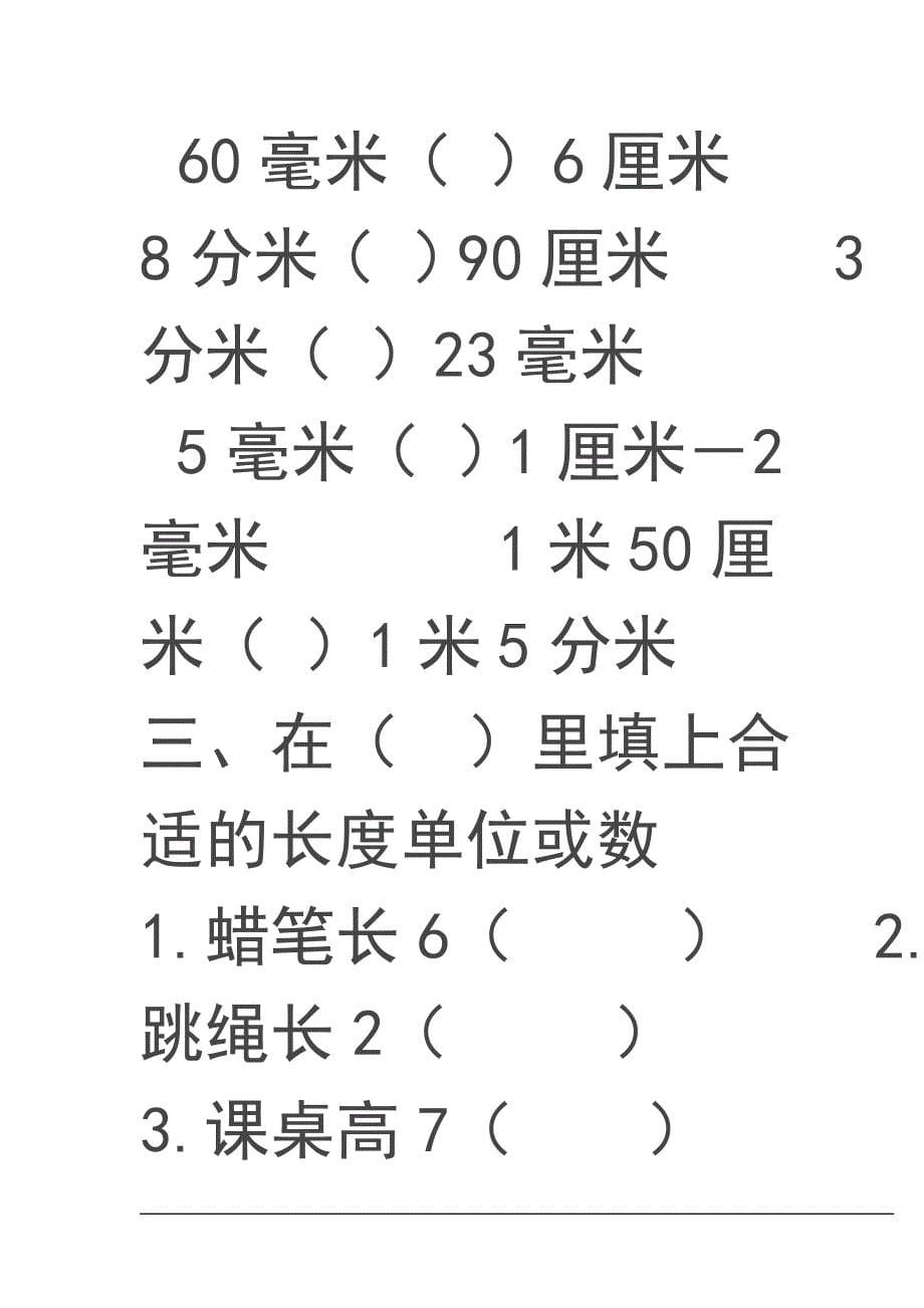 (人教版)三年级数学上册千米分米毫米的认识练习题_第5页