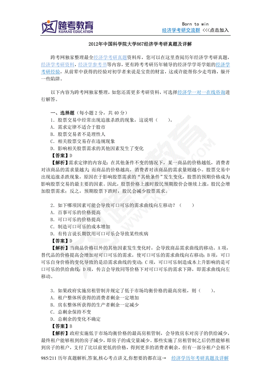 2012年中国科学院大学867经济学考研真题及详解_第1页