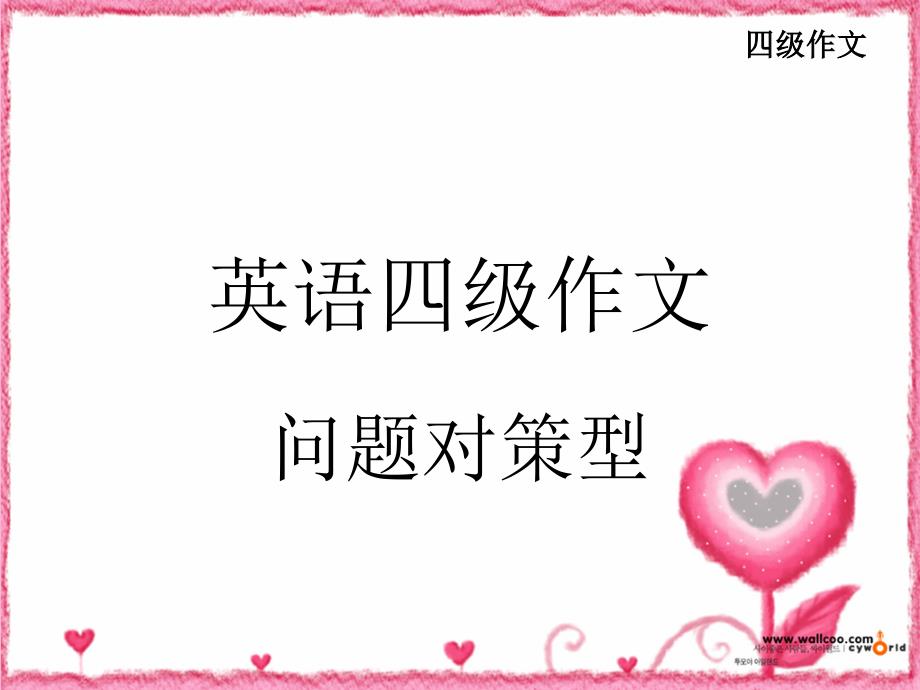 四级作文问题对策型3_第1页