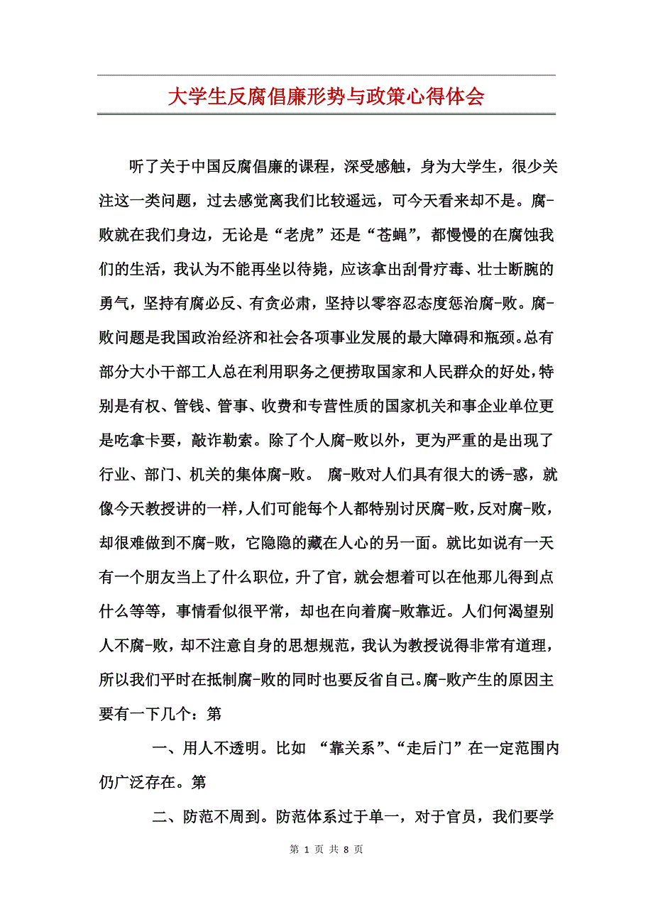 大学生反腐倡廉形势与政策心得体会_第1页