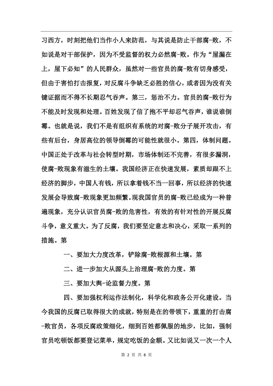 大学生反腐倡廉形势与政策心得体会_第2页