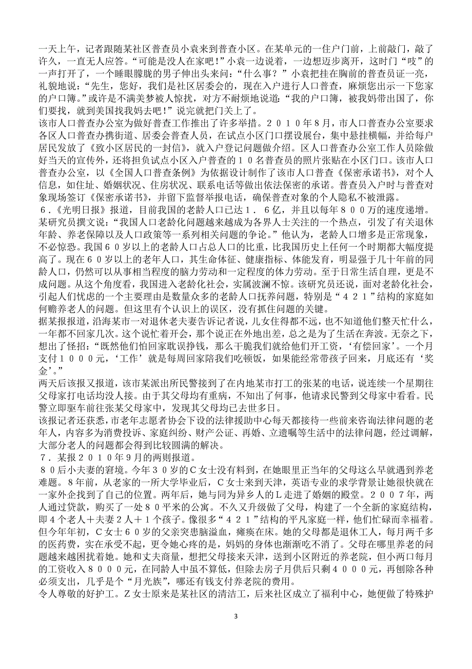 2011年4月24日四川省公务员考试申论真题_第3页