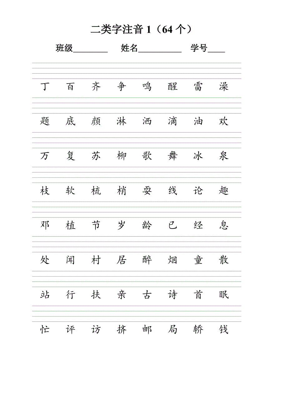 人教版一年级语文下册二类字注音_第1页