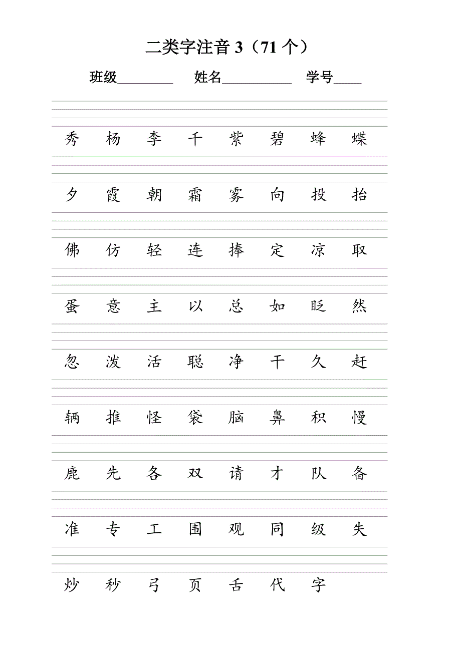 人教版一年级语文下册二类字注音_第3页