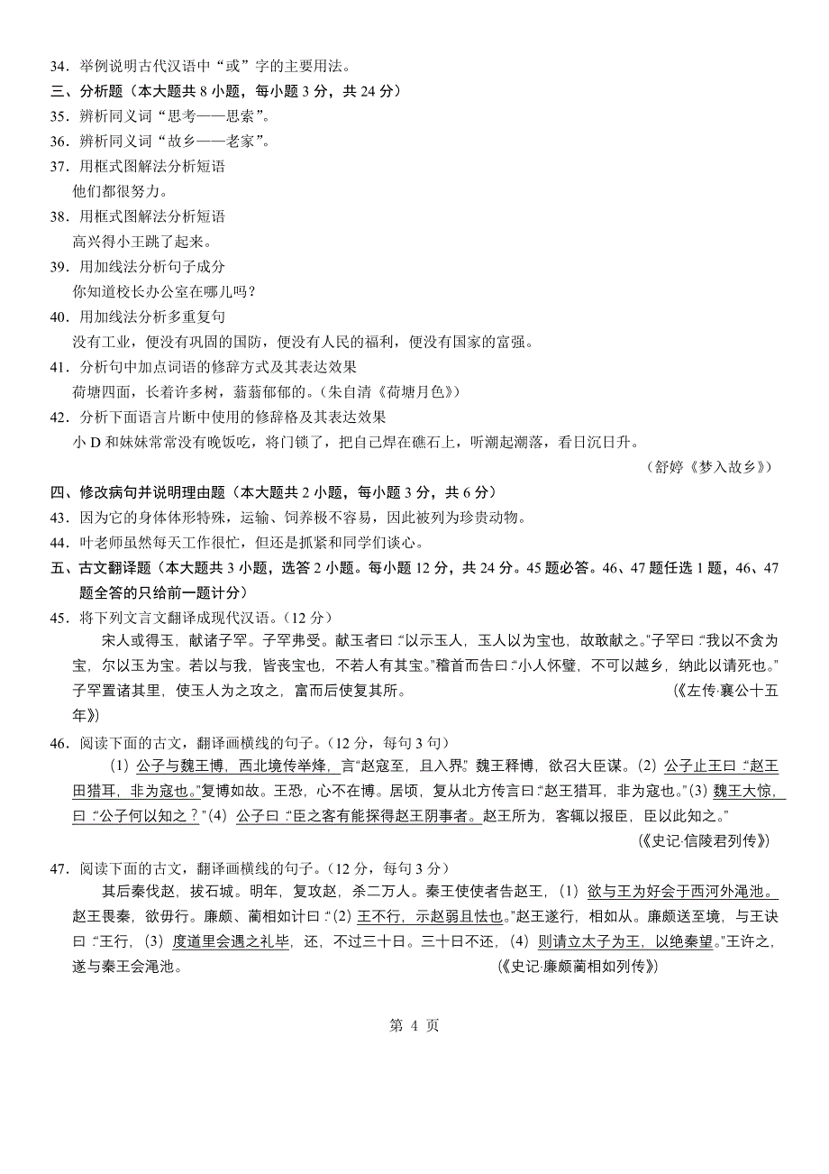 2011年1月浙江省高等教育自学考试汉语基础试题_第4页