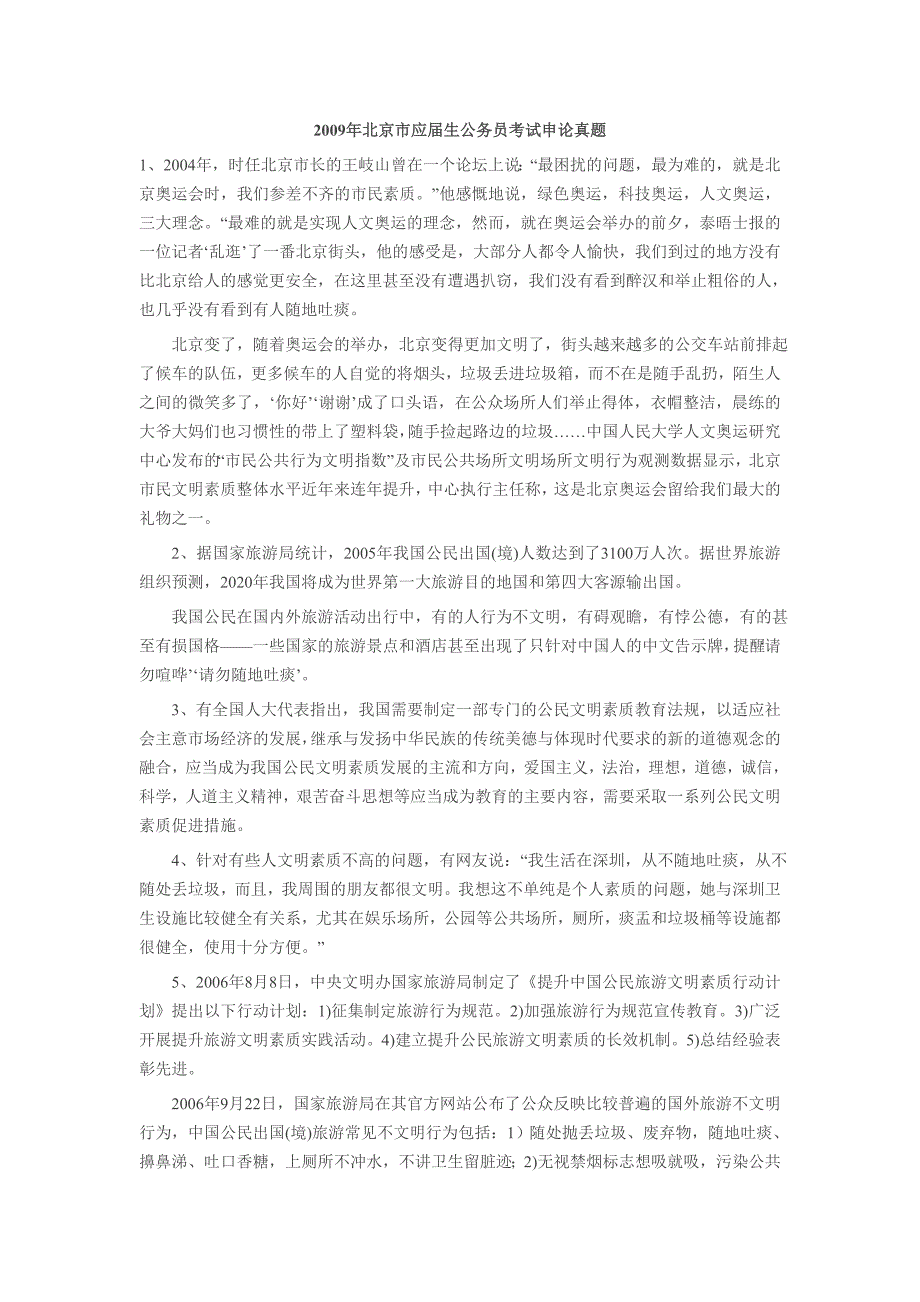 2009年北京市应届生公务员考试申论真题_第1页