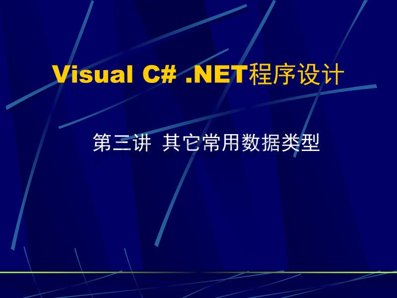 VC#其它常用数据类型_第1页