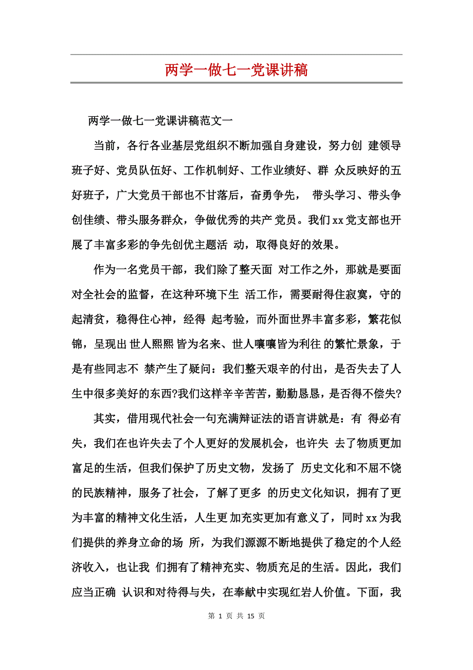 两学一做七一党课讲稿_第1页