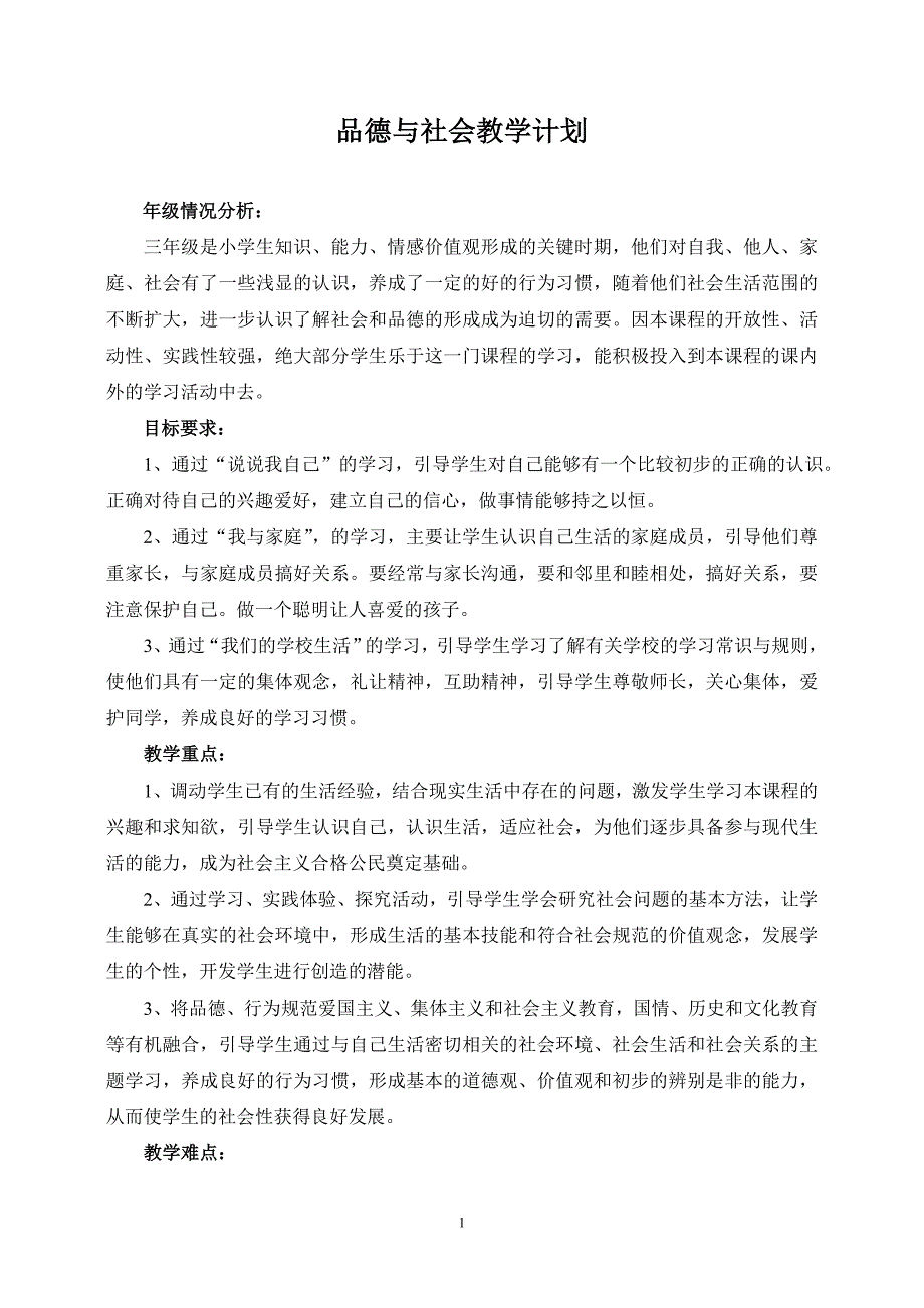 (冀教版)三年级品德与社会上册全册就、计划教案全集_第1页