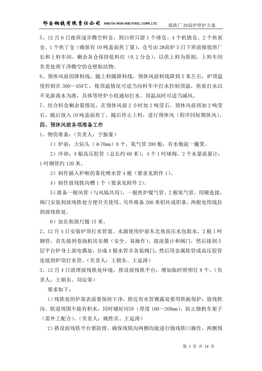 邢钢炼铁厂2高炉停炉方案(最终定稿)_第3页